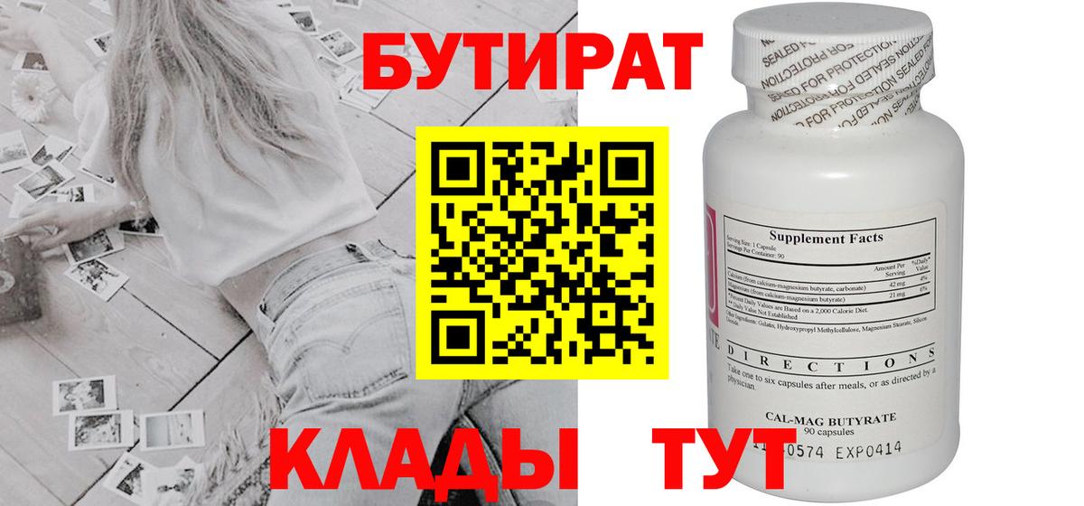 Красногорск  БУТИРАТ вода  БУТИРАТ  Вход с VPN 