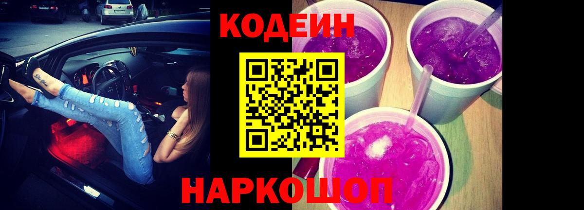 Красногорск  Кодеин Purple Drank  Codein Purple Drank  Вход с VPN 